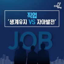 [카드뉴스] 직업 '생계유지 VS 자아발전'