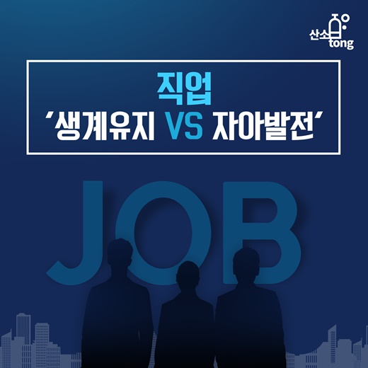 [카드뉴스] 직업 '생계유지 VS 자아발전'