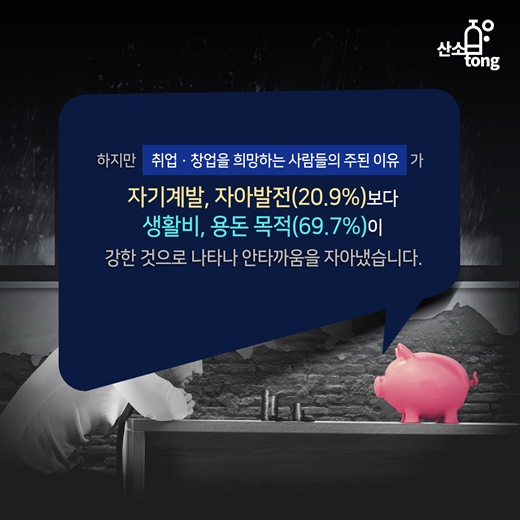 [카드뉴스] 직업 '생계유지 VS 자아발전'