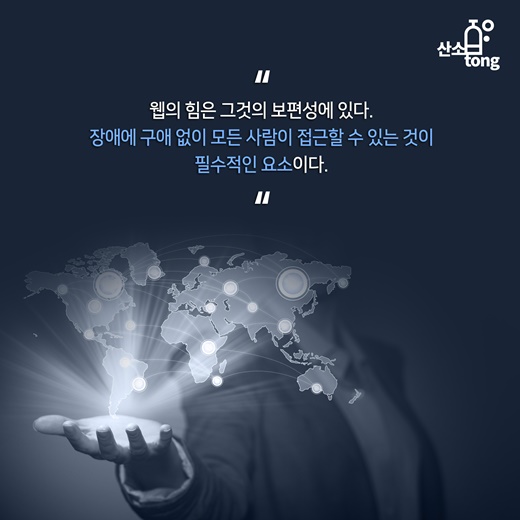 [카드뉴스] 편 가르기 없는 정보의 바다, ‘웹 접근성’ 강화로 동등하게 누리다