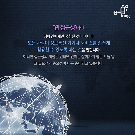 [카드뉴스] 편 가르기 없는 정보의 바다, ‘웹 접근성’ 강화로 동등하게 누리다