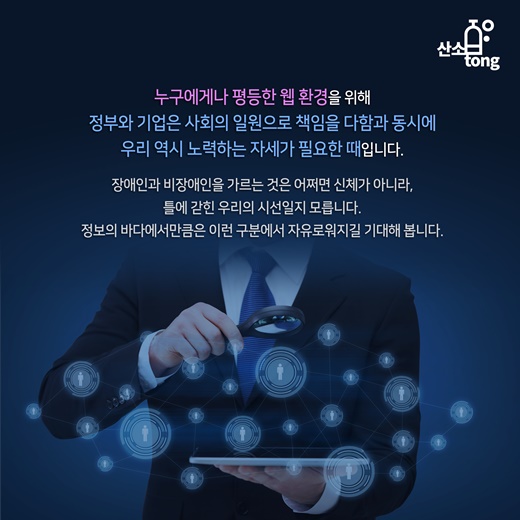 [카드뉴스] 편 가르기 없는 정보의 바다, ‘웹 접근성’ 강화로 동등하게 누리다