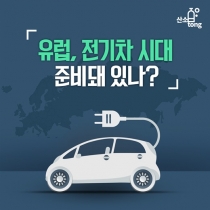 [카드뉴스] 유럽, 전기차 시대 준비돼 있나?