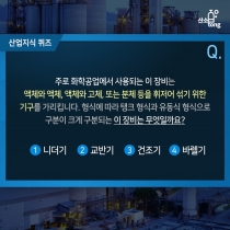 [12월 5주차] 산업지식퀴즈