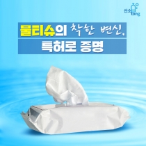 [카드뉴스] 물티슈의 착한 변신, 특허로 증명