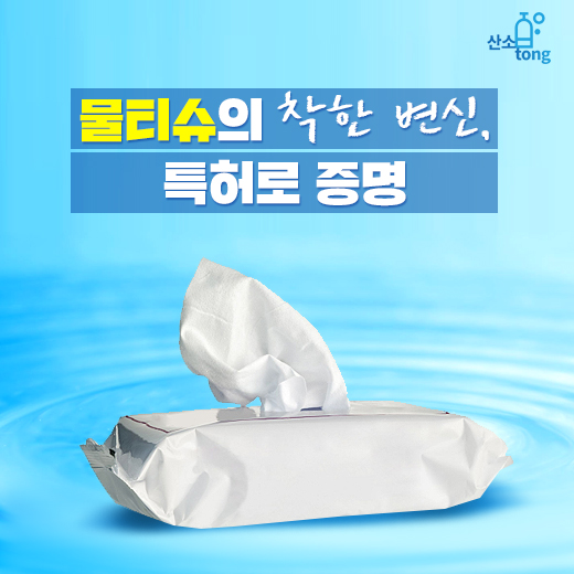 [카드뉴스] 물티슈의 착한 변신, 특허로 증명