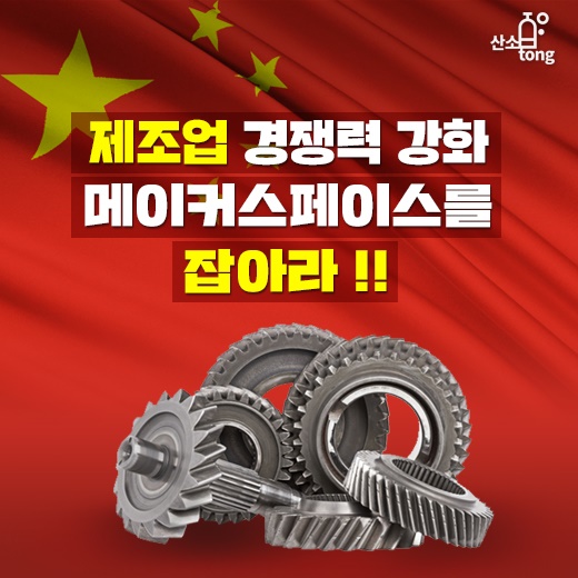 [카드뉴스] 제조업 경쟁력 강화, 메이커스페이스를 잡아라!