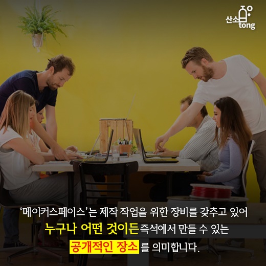 [카드뉴스] 제조업 경쟁력 강화, 메이커스페이스를 잡아라!