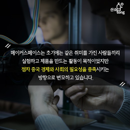 [카드뉴스] 제조업 경쟁력 강화, 메이커스페이스를 잡아라!