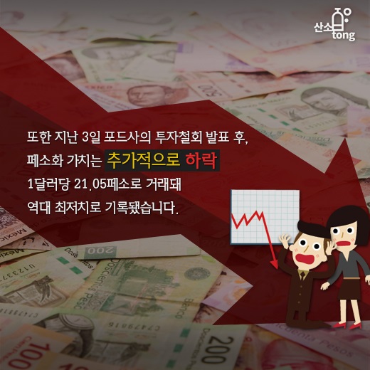 [카드뉴스] 멕시코 페소화 가치 급락