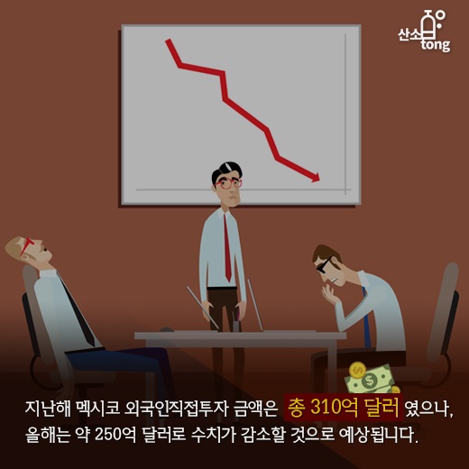 [카드뉴스] 멕시코 페소화 가치 급락