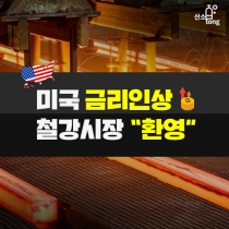 [카드뉴스]미국 금리인상, 철강시장 “환영”