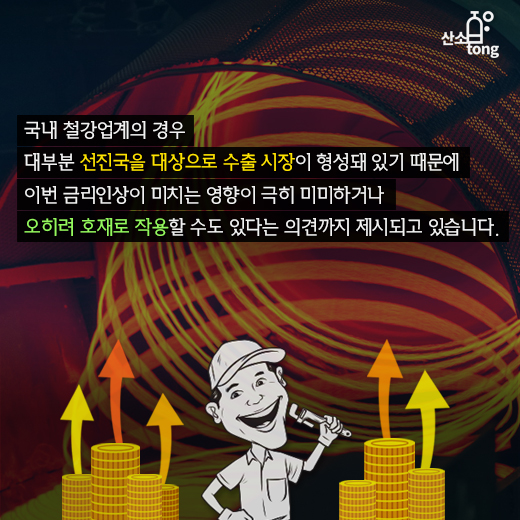 [카드뉴스]미국 금리인상, 철강시장 “환영”