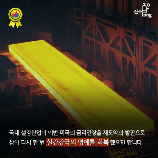 [카드뉴스]미국 금리인상, 철강시장 “환영”