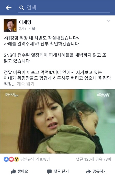 이재명, 직장 내 열정페이와 워킹맘 차별 공론화