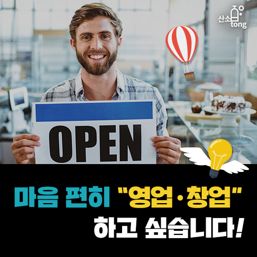 [카드뉴스] 마음 편히 영업ㆍ창업하고 싶습니다