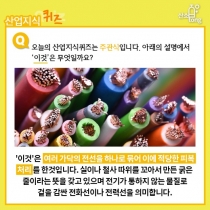 [산업지식퀴즈] 2월 2주차 문제