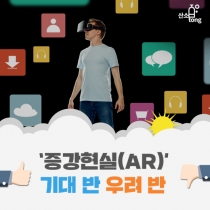 [카드뉴스] ‘증강현실(AR)’, 기대 반 우려 반