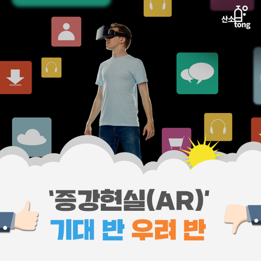 [카드뉴스] ‘증강현실(AR)’, 기대 반 우려 반