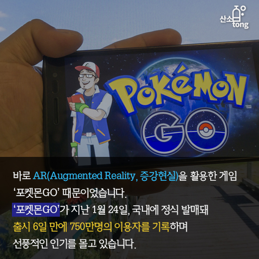 [카드뉴스] ‘증강현실(AR)’, 기대 반 우려 반