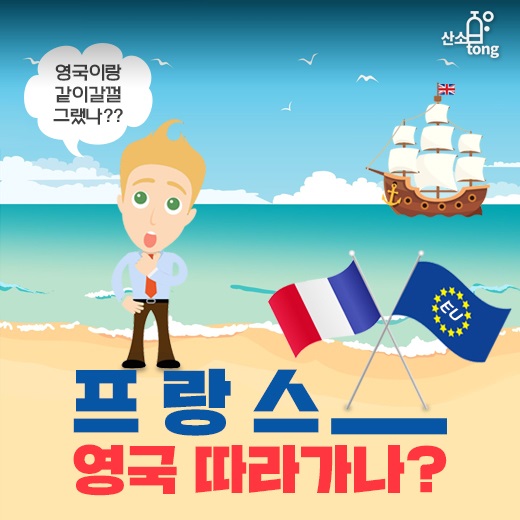 [카드뉴스] 프랑스 영국 따라가나?