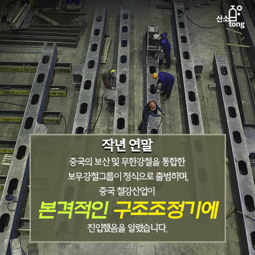 [카드뉴스] 중국에 나타난 철강괴물 ‘보무강철’