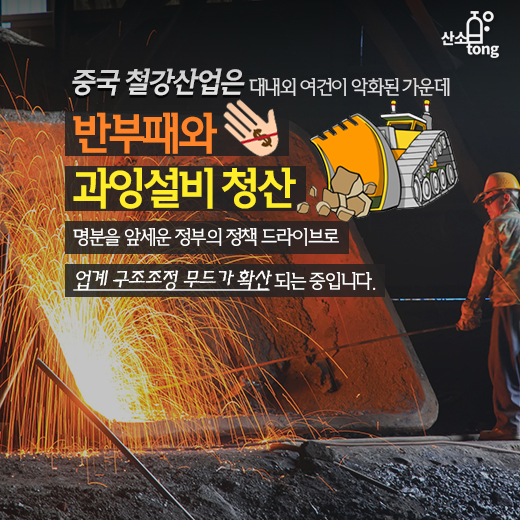 [카드뉴스] 중국에 나타난 철강괴물 ‘보무강철’