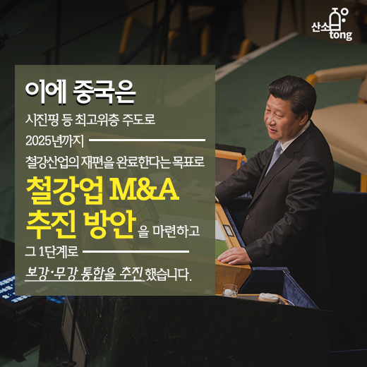 [카드뉴스] 중국에 나타난 철강괴물 ‘보무강철’