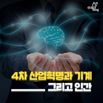 [카드뉴스] 4차 산업혁명과 기계 그리고 인간