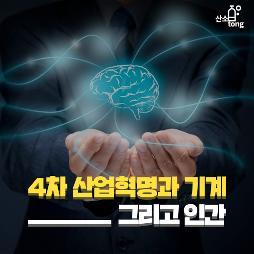 [카드뉴스] 4차 산업혁명과 기계 그리고 인간