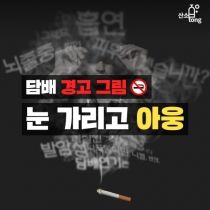 [카드뉴스] 담배 경고 그림 눈 가리고 ‘아웅’