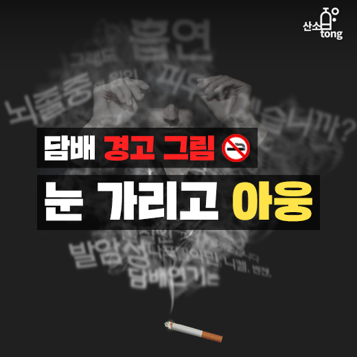 [카드뉴스] 담배 경고 그림 눈 가리고 ‘아웅’