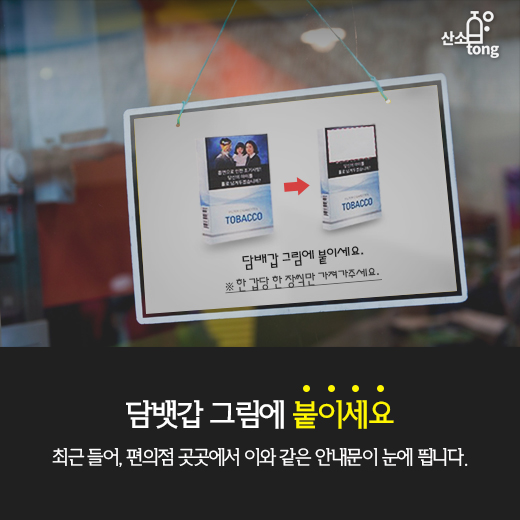 [카드뉴스] 담배 경고 그림 눈 가리고 ‘아웅’