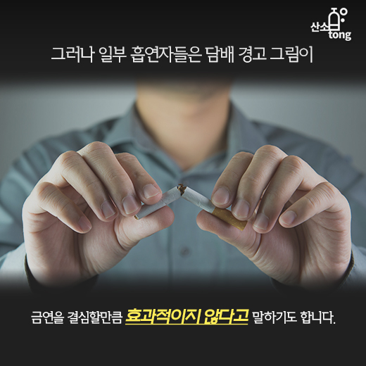 [카드뉴스] 담배 경고 그림 눈 가리고 ‘아웅’