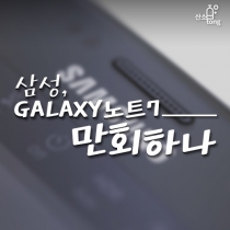 [카드뉴스] 삼성, GALAXY노트7 만회하나