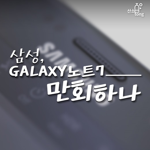 [카드뉴스] 삼성, GALAXY노트7 만회하나