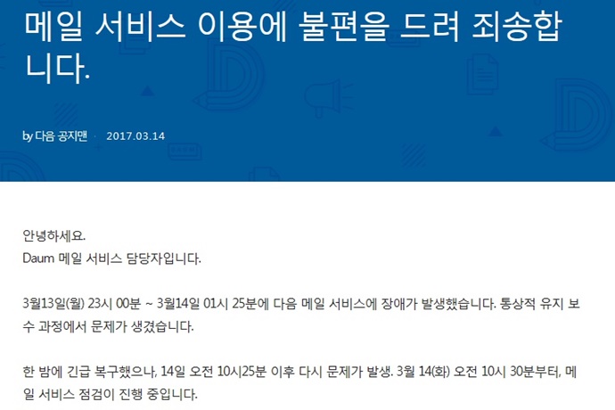 다음메일 접속오류 지속…업무 상 메일 이용자들 불만 속출