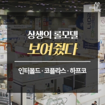 [카드뉴스] 인터몰드.코플라스.하프코 ’상생의 롤모델 보여줬다’