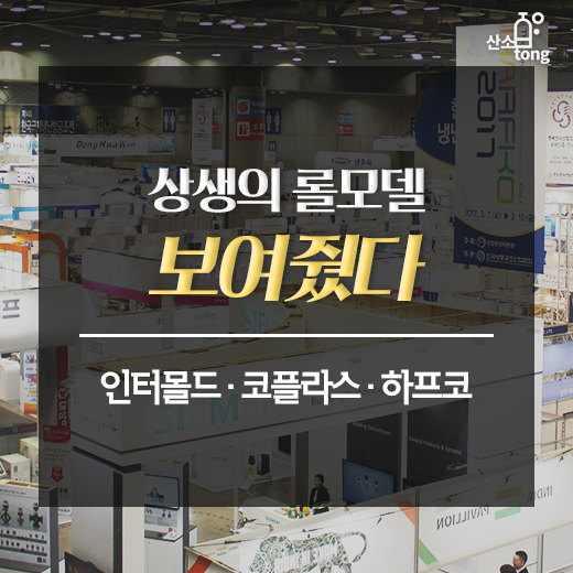 [카드뉴스] 인터몰드.코플라스.하프코 ’상생의 롤모델 보여줬다’