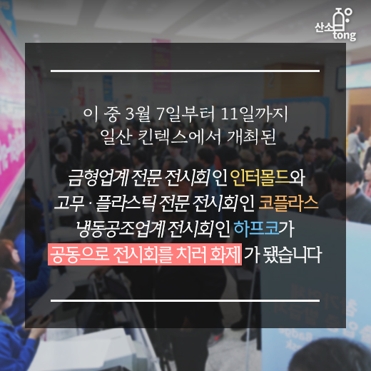 [카드뉴스] 인터몰드.코플라스.하프코 ’상생의 롤모델 보여줬다’