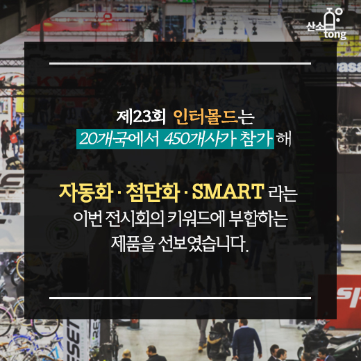 [카드뉴스] 인터몰드.코플라스.하프코 ’상생의 롤모델 보여줬다’