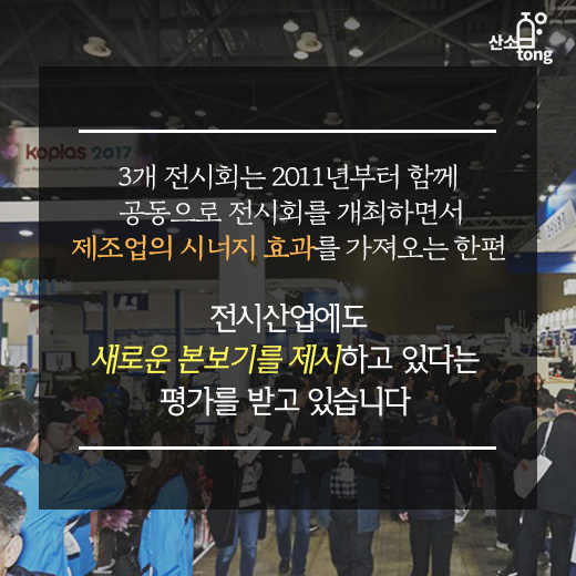 [카드뉴스] 인터몰드.코플라스.하프코 ’상생의 롤모델 보여줬다’