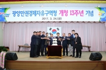 광양만권경제자유구역청, 개청 13주년 맞아