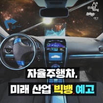 [카드뉴스] 자율주행차, 미래 산업 ‘빅뱅’ 예고