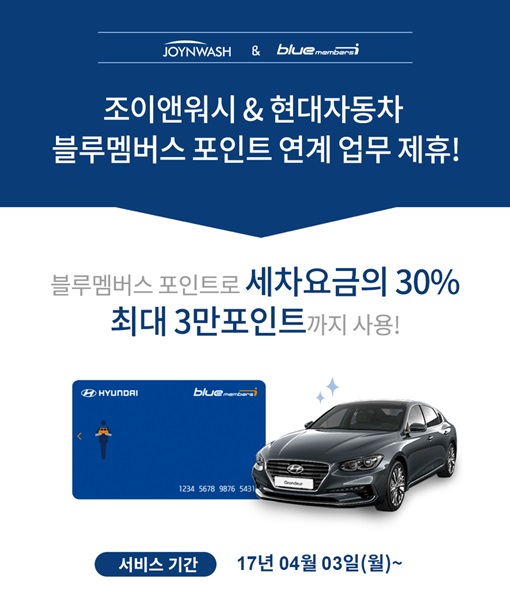 출장 세차 예약앱 '조이앤워시', 현대자동차 블루멤버스와 업무 협약 체결