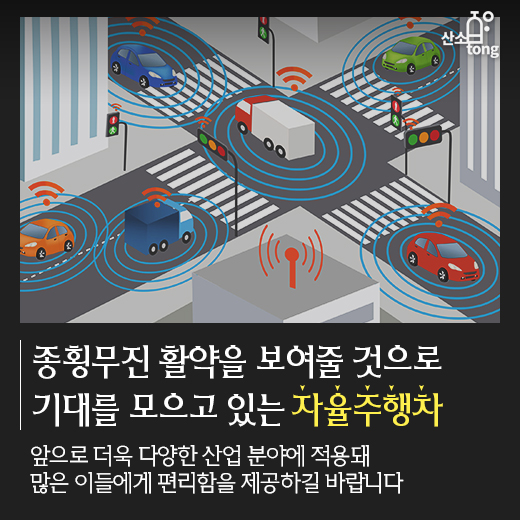 [카드뉴스] 자율주행차, 미래 산업 ‘빅뱅’ 예고