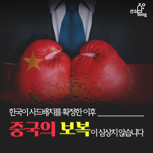[카드뉴스] 중국 사드보복, 한국 기업 줄줄이 피해