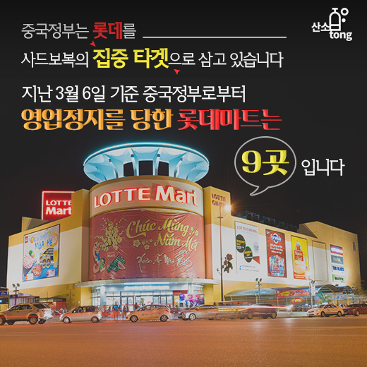 [카드뉴스] 중국 사드보복, 한국 기업 줄줄이 피해