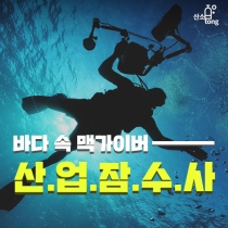 [카드뉴스] 바다 속 맥가이버, 산업잠수사