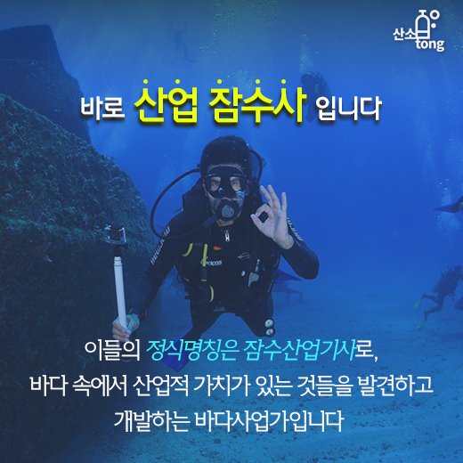 [카드뉴스] 바다 속 맥가이버, 산업잠수사